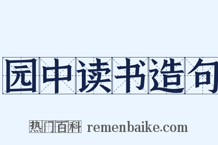 园中读书造句是什么意思的图片